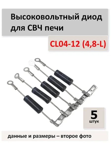 Высоковольтный диод CL04-12 (4,8-L) для СВЧ печи - 5 штук