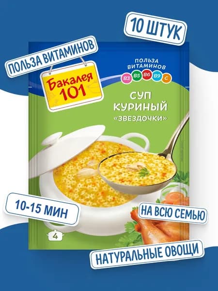 Суп Куриный со звездочками 60 гр x 10 шт, Бакалея 101