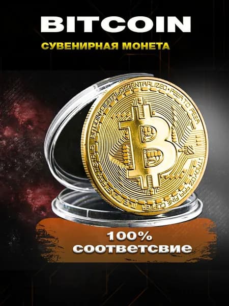 Сувенирная монета Биткоин, биткойн, bitcoin