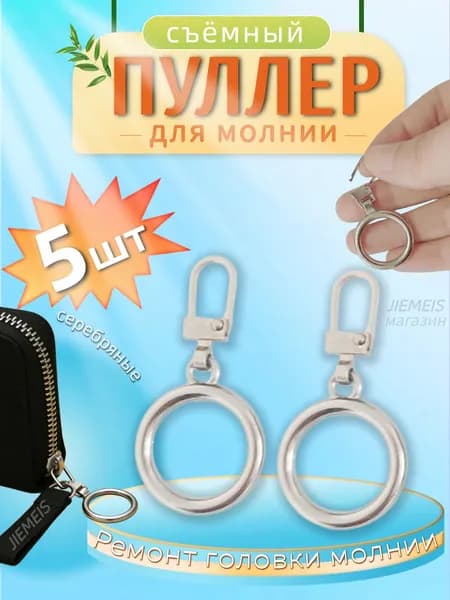 Пуллер, застежка для молнии / Крепление - собачка на бегунок / Набор 5шт, серебряные