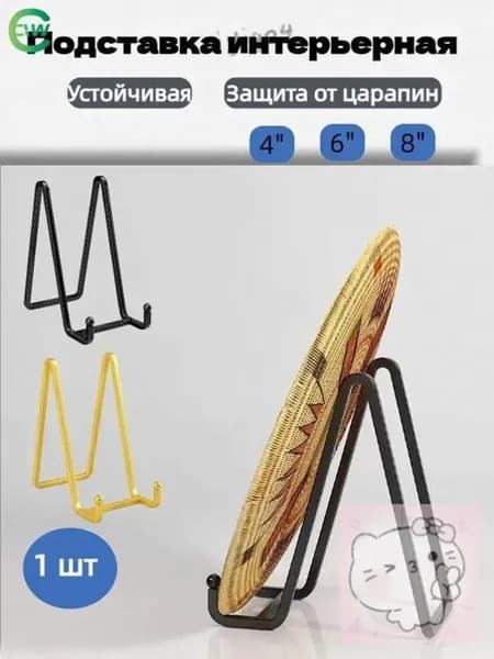 Подставка декоративная для декоративной тарелки