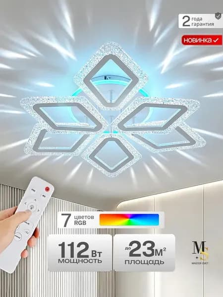 Люстра светодиодная на потолок в зал с подсветкой RGB