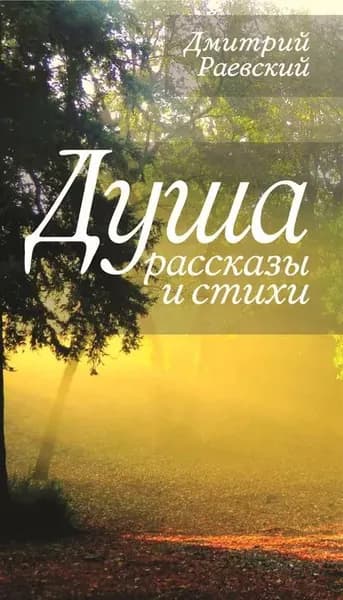 Душа. Рассказы и стихи | Раевский Дмитрий Леонидович | Электронная книга