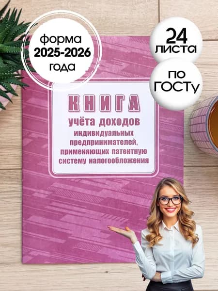Книга учета доходов ИП на патенте