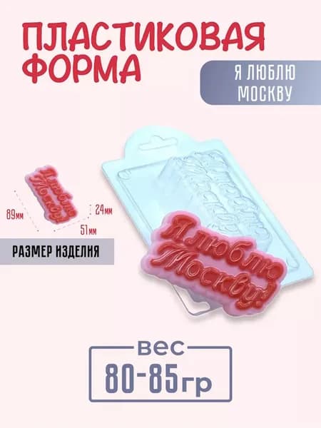 Я люблю Москву - формочка пластиковая для изготовления мыла, шоколада и гипсовых отливок