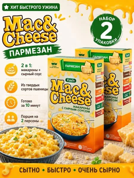 Набор макарон Mac&Cheese Пармезан 2 шт по 143 г, макароны с сырным соусом, сливочная паста быстрого приготовления для дома и офиса