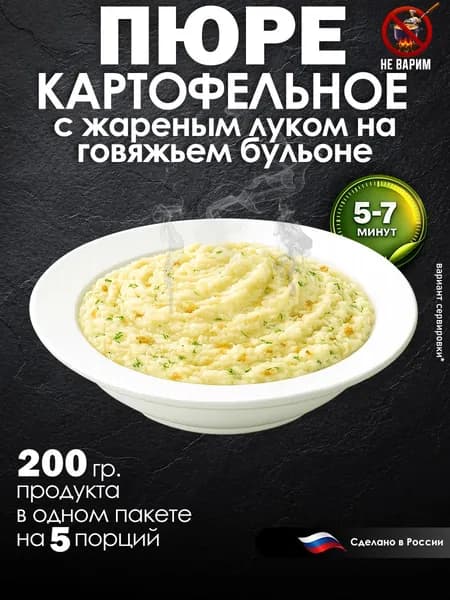 Пюре картофельное на говяжьем бульоне с жареным луком в пакете 200 гр - 5 порций, 5-7 минут / Пюре картофельное быстрого приготовления