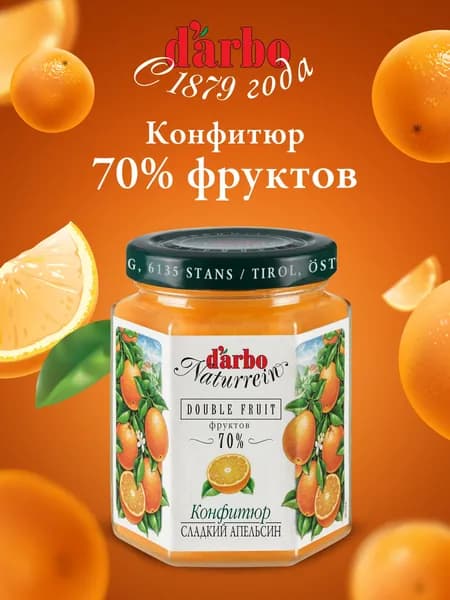 Конфитюр DARBO Сладкий Апельсин 200 г