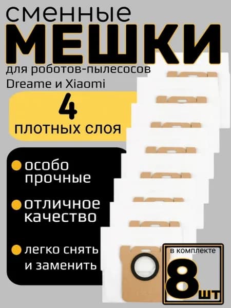 Мешки для робота-пылесоса