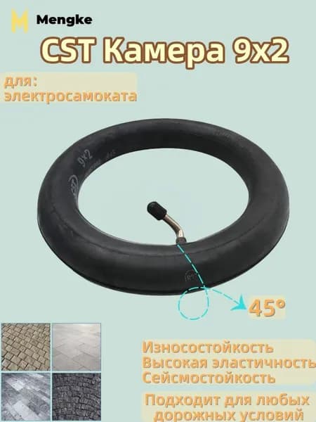 CST Камера 9x2 для электросамоката