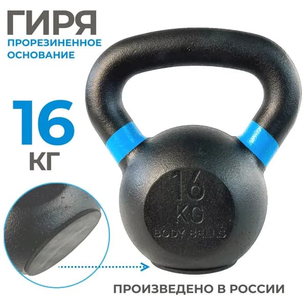 Гиря чугунная 16 кг для фитнеса с прорезиненным основанием