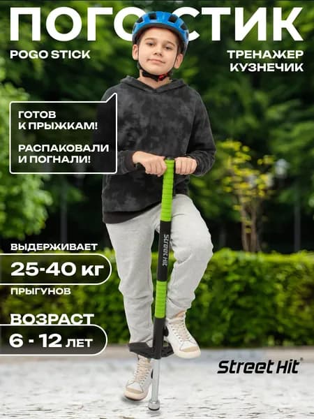 Тренажер-кузнечик Street Hit Pogo Stick Mini, до 40 кг, зеленый