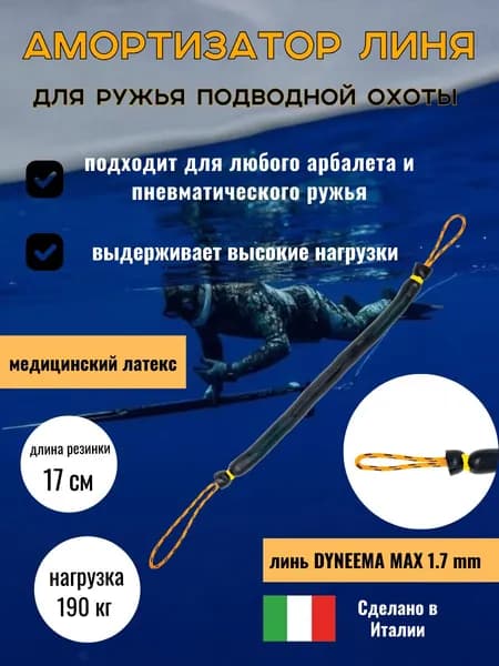Амортизатор линя для подводного ружья или арбалета для подводной охоты, Петля-Резинка-Петля, 17 см, черный