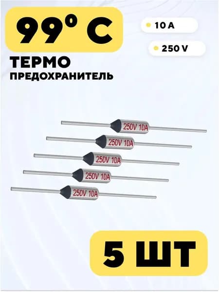 Термопредохранитель Tf 250V 10A (99 градусов C)