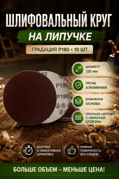 Шлифовальный круг на липучке 125мм Р180 10шт
