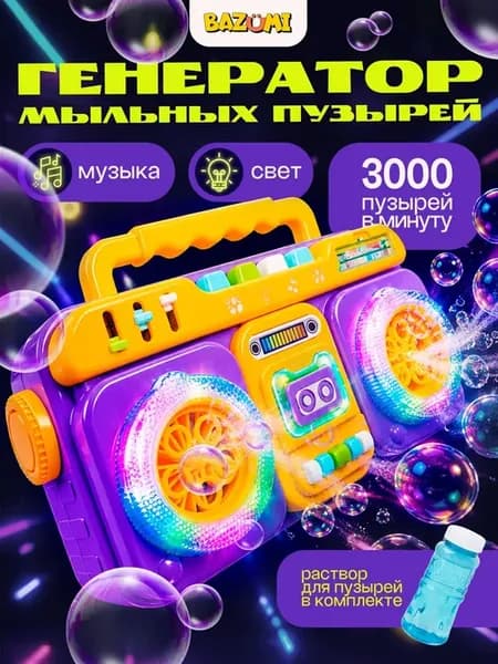 Генератор мыльных пузырей с музыкой и светом для малышей