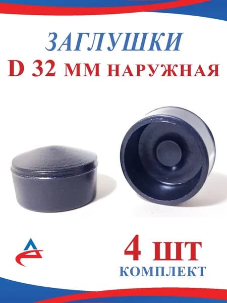 Заглушка Д 32 мм наружная пластиковая для труб и ножек (4шт)