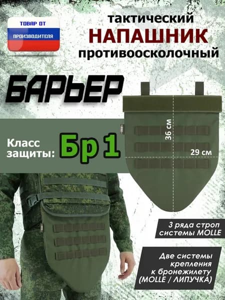 Напашник тактический "Барьер". Класс защиты Бр 1. Цвет: хаки.