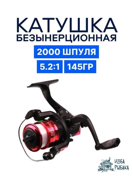 Катушка безынерционная для спиннинга с леской