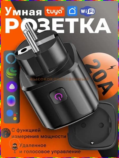 Беспроводная Wi-Fi-розетка с голосовым управлением, 20 А, чёрная
