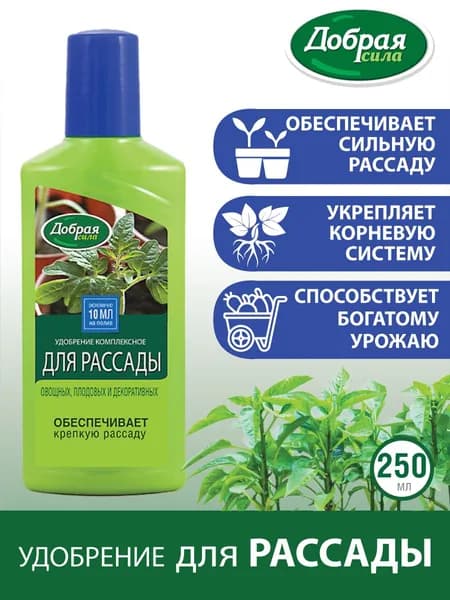 Удобрение для рассады овощей цветов всех растений комплексное жидкое Добрая сила, концентрат, 250 мл