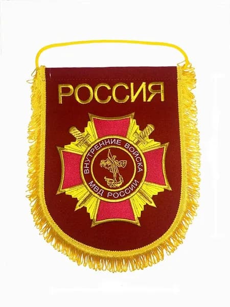 Вымпел вышитый Внутренние войска МВД России, размер 24х32 см