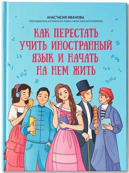 Как перестать учить иностранный язык и начать на нем жить