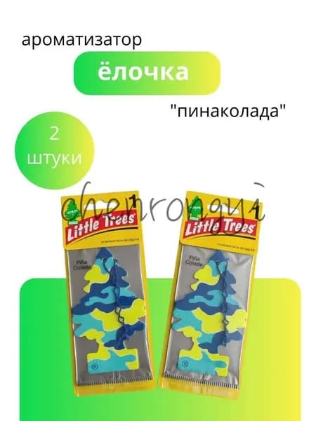 Ароматизатор автомобильный, Пинаколада