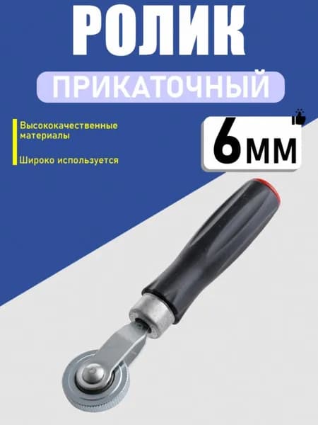 Универсальный ролик прикатный 6 мм, для всех шин и камер