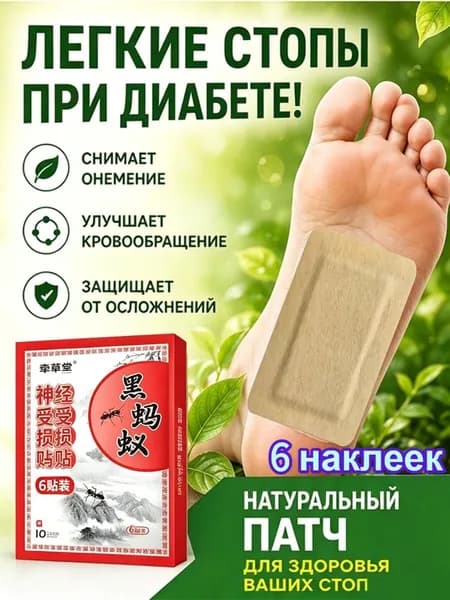 Пластырь от диабетической стопы для диабетиков