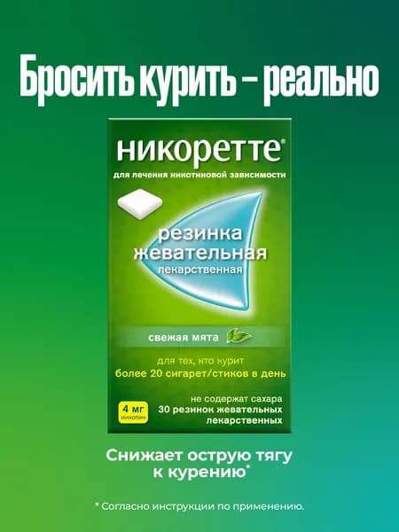 Никоретте® Жевательная резинка oт курения Свежая мята 4 мг, №30