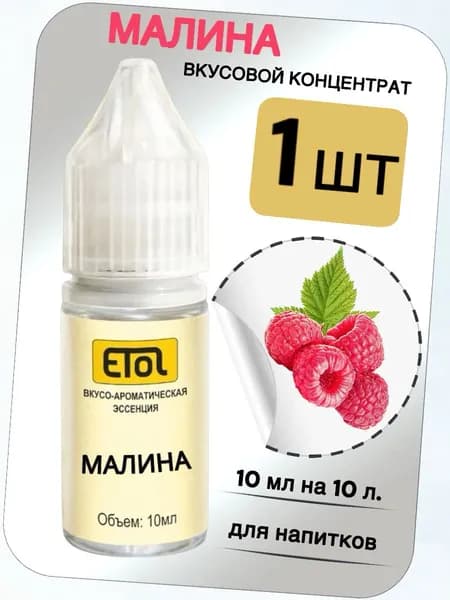 Вкусовой концентрат Малина на 10 л. (ароматизатор пищевой Etol)