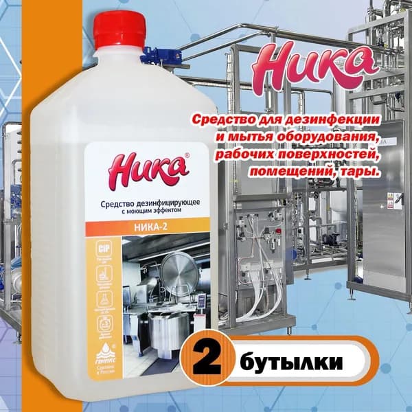 Средство моющее дезинфицирующее "Ника-2" 1 кг. (2шт)
