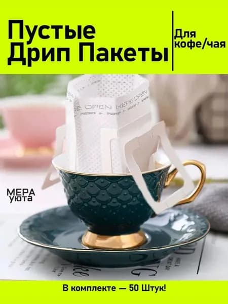 дрип пакеты пустые 50 шт.