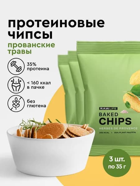 Чипсы протеиновые запеченные rawlife / протеиновые чипсы низкокалорийные Прованские травы
