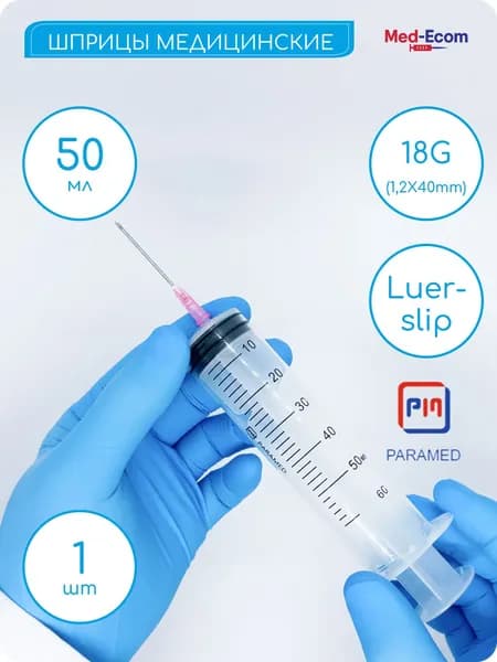 Шприц медицинский 50 мл с иглой 18G (1,2х40 мм) 1 шт PARAMED (Парамед) Luer Slip одноразовый стерильный для инъекции