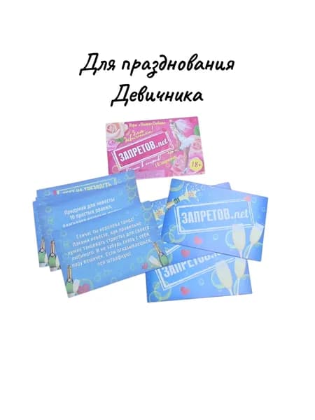 Игра вопрос-ответ "Для девичника" (набор 10 карточек)