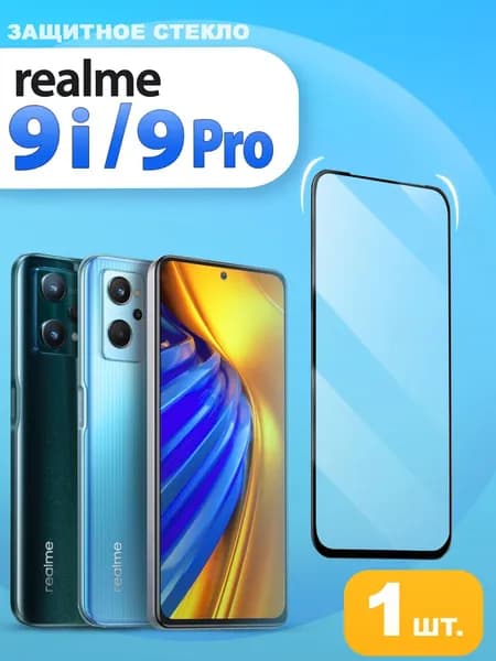 Защитное стекло на realme 9i / realme 9 Pro 5G ( Стекло на реалми 9i / реалми 9 про )