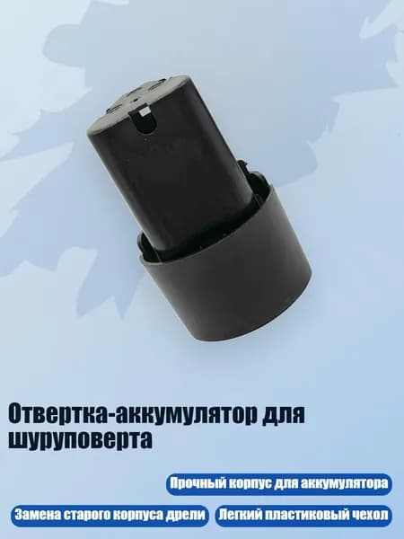 Отвертка-аккумулятор для шуруповерта