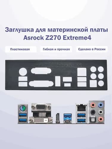 Заглушка для компьютерного корпуса к материнской плате Asrock Z270 Extreme4 Black