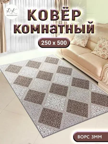 Ковер комнатный 250х500 палас на пол 250 на 500 см
