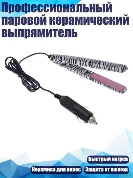 Профессиональный паровой керамический выпрямитель, Автомобильное зарядное устройство с рисунком зебры