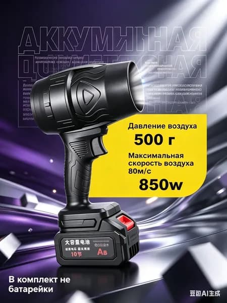 Воздуходувка аккумуляторная 850 Вт турбовентилятор под аккумулятор Makita 21V LXT, мощный турбофен 22000 об/мин для сушки авто и уборки снега; портативный воздуходув для дачи и ПК, без АКБ.