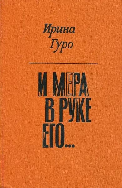 И мера в руке его... | Гуро Ирина