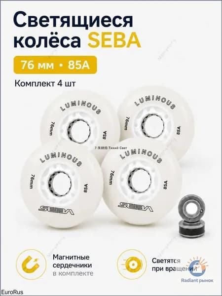 Светящиеся роликовые колеса Seba Luminous 76mm/85A, белые, 4 шт., премиум