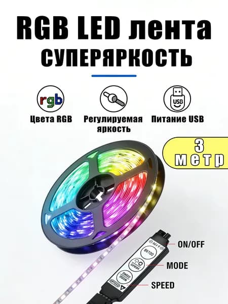 Светодиодная лента, Разноцветный, 1 шт