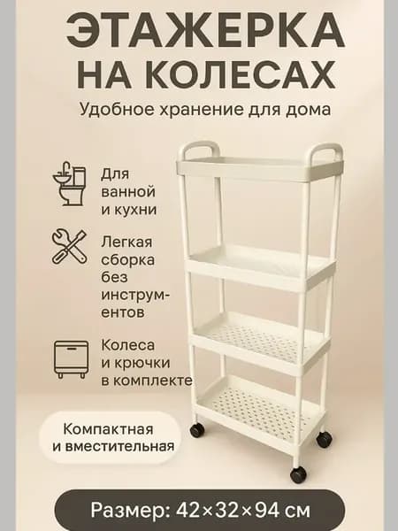 Этажерка хозяйственная многоуровневая 4 полки на колесах