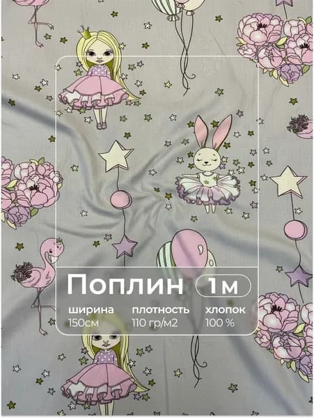 Ткань для шитья поплин 1м x 150см "Дива"
