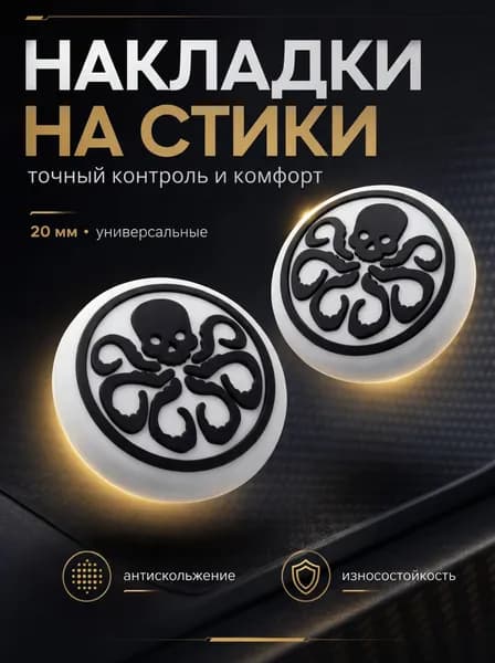 Накладки на джойстики для PS5, XBOX, PS4, nintendo switch 2 Гидра лого Marvel белый, черный