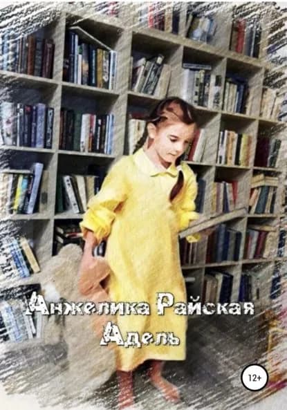 Адель | Райская Анжелика | Электронная книга
